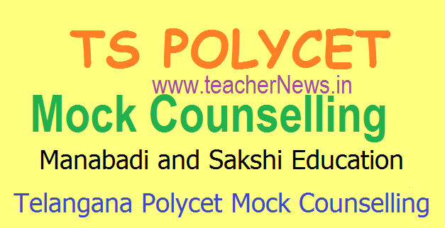 TS POLYCET Mock Counseling Rank wise at Manabadi, Sakshi Education for Freshers