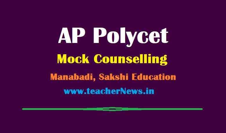 AP POLYCET Mock Counseling at Manabadi, Sakshi Education for Freshers (Web Options)