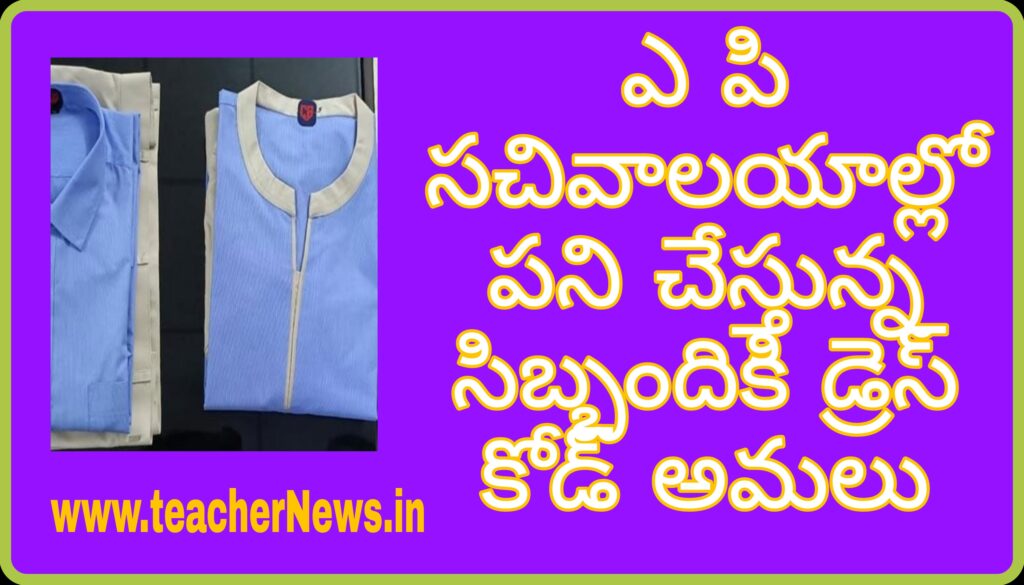 Sachivalayam Employees Dress Code in AP | Government Decided to Execute Dress Code in Secretariat Employees