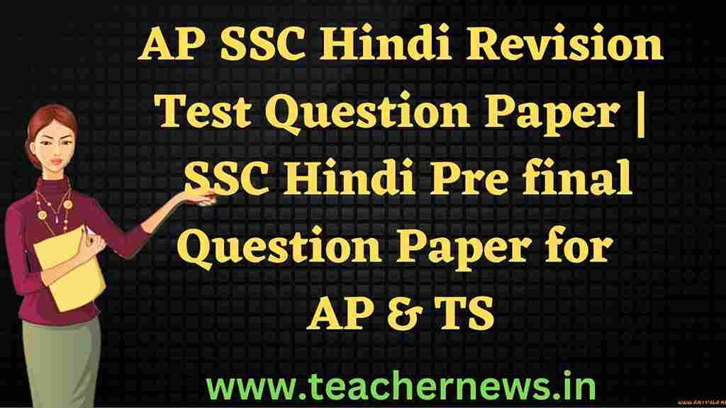 10th Class Hindi Revision Test Question Paper