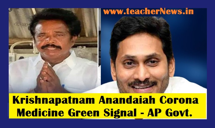 Green Singnal to Anandaiah Corona Medicine - AP Govt. కృష్ణపట్నం ఆయుర్వేద ఔషధానికి గ్రీన్ సిగ్నల్