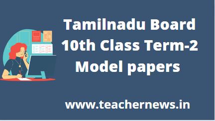 Tamilnadu (Half yearly) 10th Class Model Question papers DEC- 2022 - 2023 | (TNBSE- TERM-2 Model papers) Download PDF