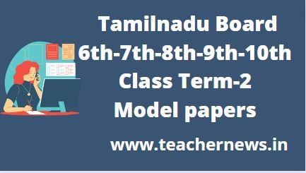 Tamilnadu 6th to 10th Class Term 2 Model papers