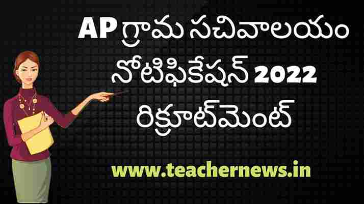 AP Grama Sachivalayam Notification