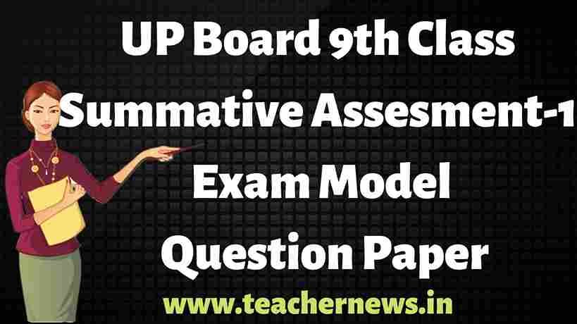 UP Board 9th Class Sa1 Model Question papers 2022-2023