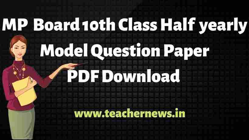 MP 10th Class Half yearly Model  Question Paper