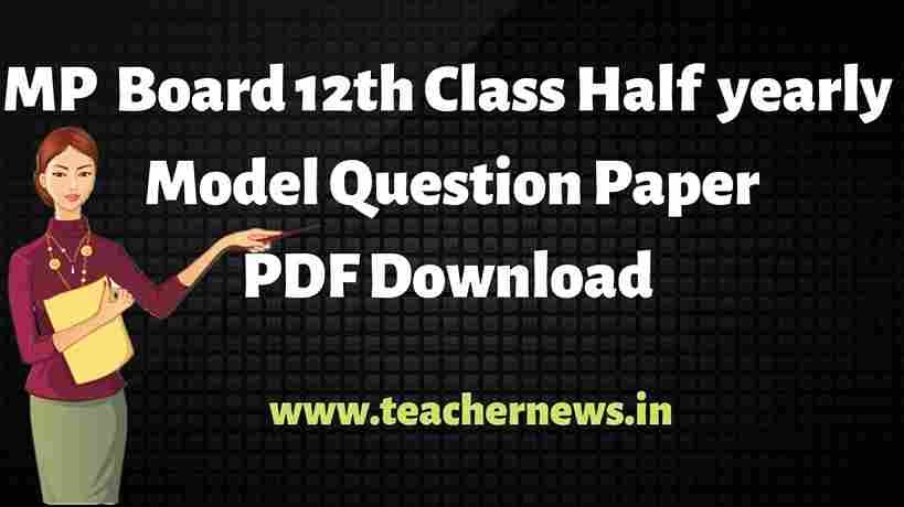MP Board 12th Half Yearly Exam Model Question Paper
