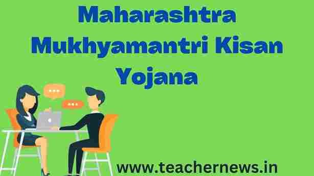 Maharashtra Mukhyamantri Kisan Yojana