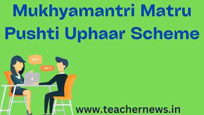 Mukhyamantri Matru Pushti Uphaar Scheme