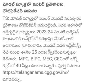 TS Model School Inter 1st Year Admission