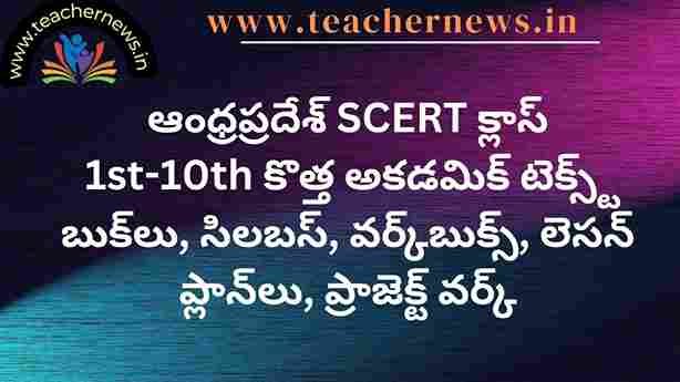 AP SCERT 1-10 Text Books PDF Download