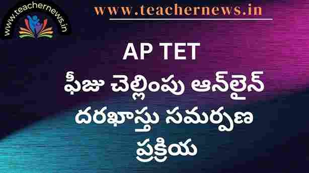 AP TET ONLINE APPLICATION FEE PAYMENT