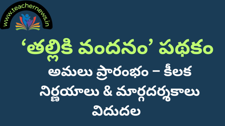 Thalliki Vandanam Scheme Implementation Guidlines